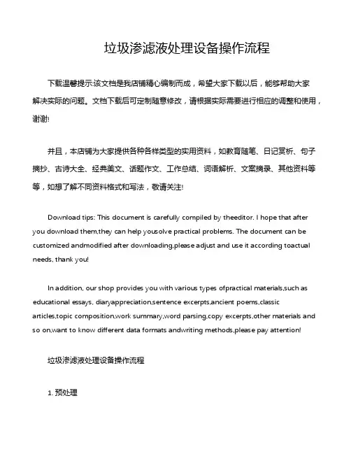垃圾渗滤液处理设备操作流程