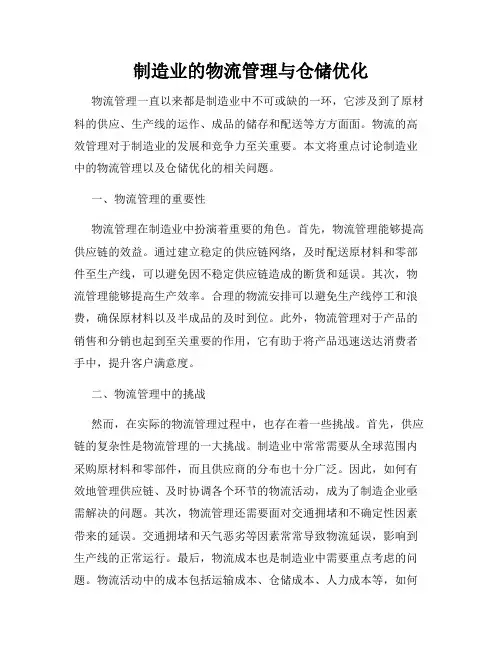 制造业的物流管理与仓储优化