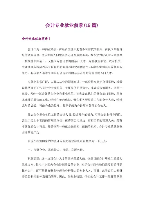 会计专业就业前景(15篇)