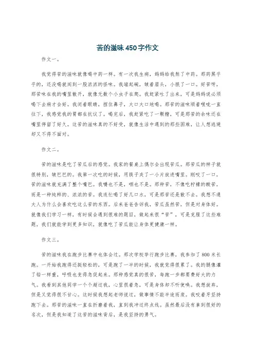 苦的滋味450字作文