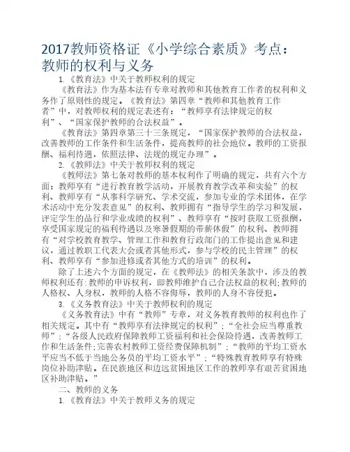 2017教师资格证《小学综合素质》考点：教师的权利与义务