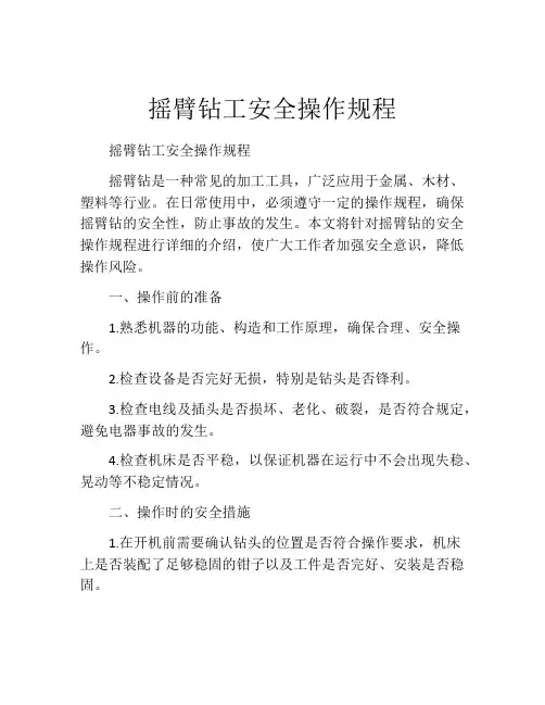 摇臂钻工安全操作规程