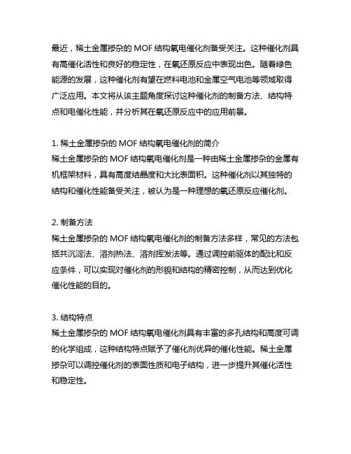 一种稀土金属掺杂的mof结构氧电催化剂及其制备方法