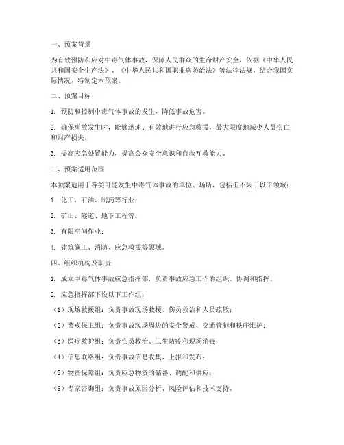 中毒气体应急预案