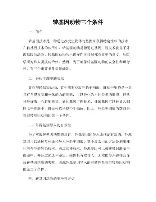 转基因动物三个条件