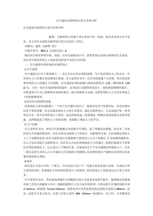 住宅建筑无障碍设计的方法和分析 