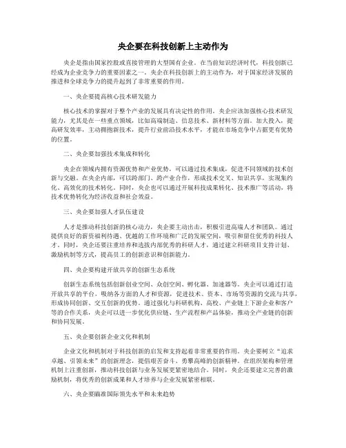 央企要在科技创新上主动作为