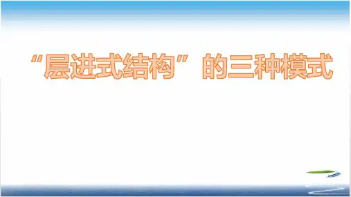 “层进式结构”的三种模式