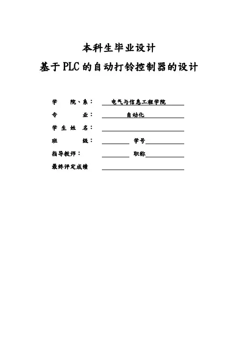基于PLC自动打铃控制器的设计