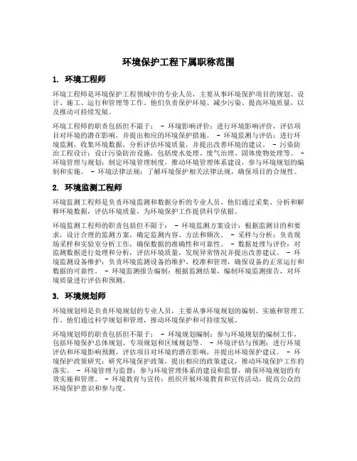 环境保护工程下属几个职称涵盖的范围