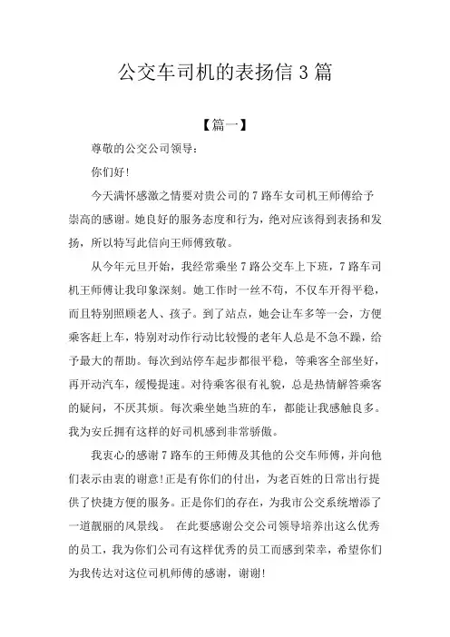 公交车司机的表扬信3篇
