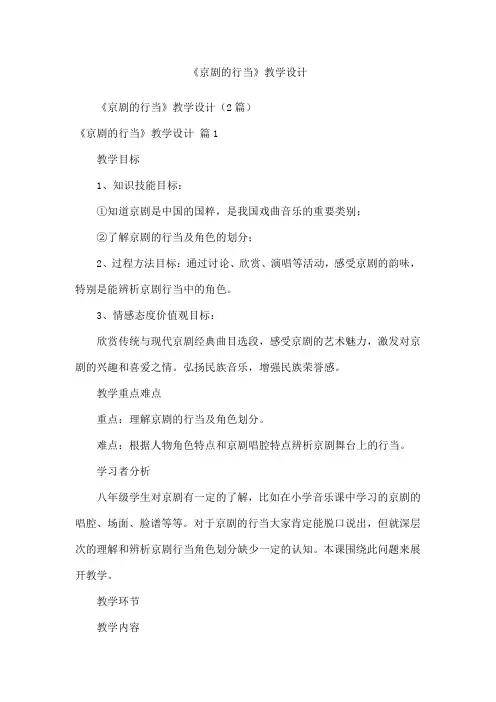 《京剧的行当》教学设计