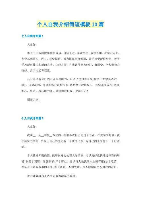 个人自我介绍简短模板10篇