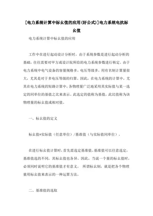 [电力系统计算中标幺值的应用(好公式)]电力系统电抗标幺值