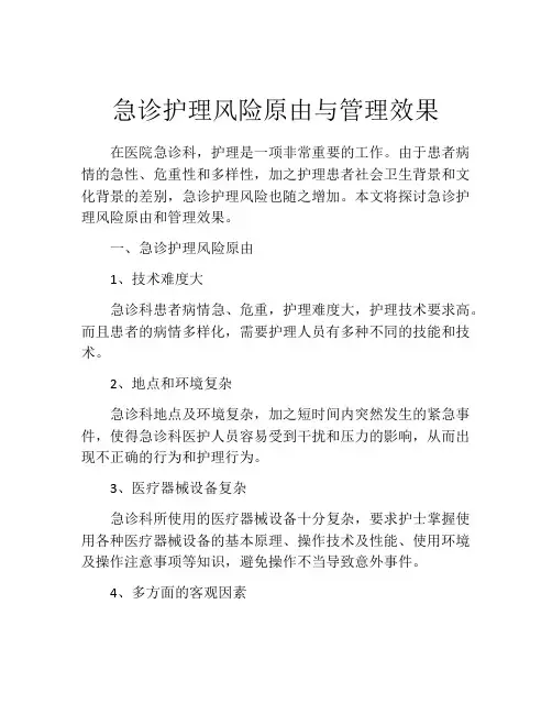 急诊护理风险原由与管理效果