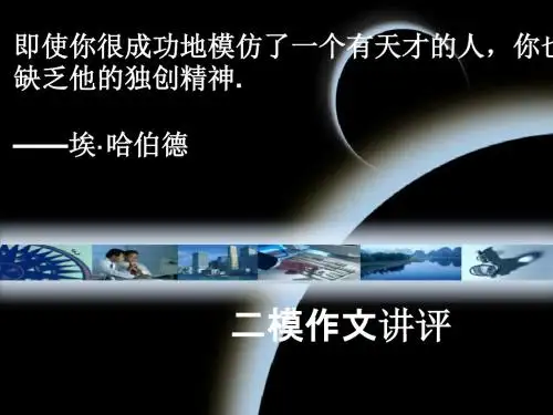 东北三校联考二模作文讲评ppt优秀课件