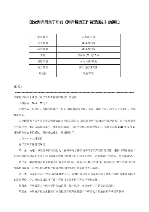 国家海洋局关于印发《海洋督察工作管理规定》的通知-国海发[2011]27号