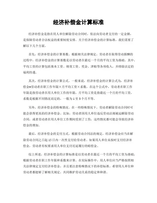 经济补偿金计算标准