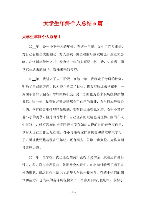 大学生年终个人总结6篇