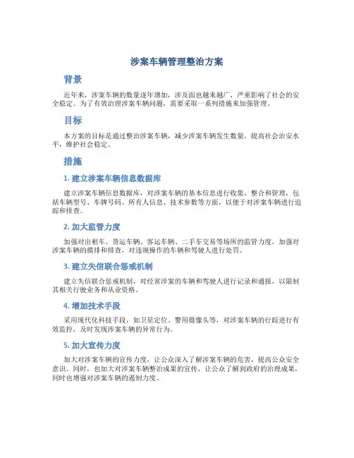 涉案车辆管理整治方案