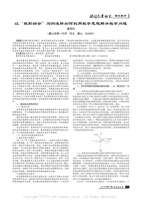 以“数形结合”为例浅析如何利用数学思想解决数学问题