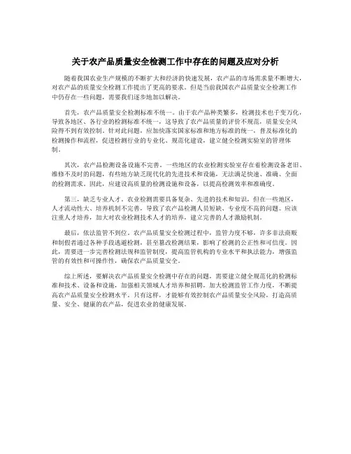 关于农产品质量安全检测工作中存在的问题及应对分析
