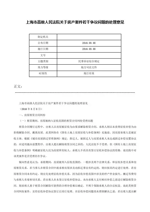 上海市高级人民法院关于房产案件若干争议问题的处理意见-