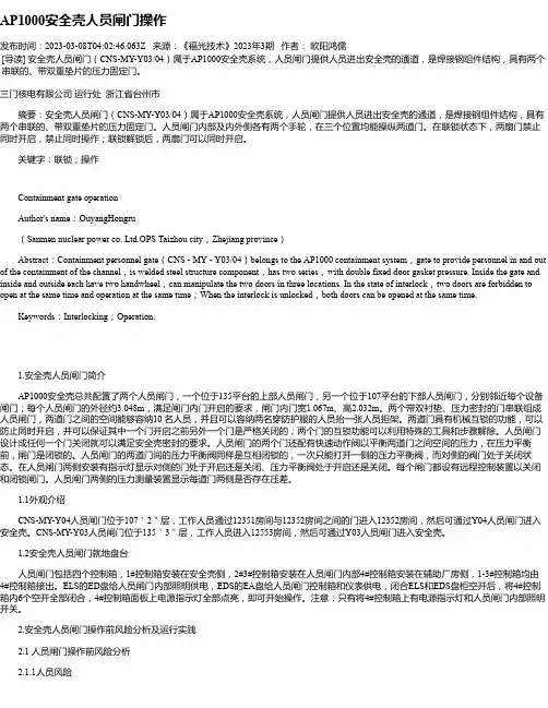 AP1000安全壳人员闸门操作