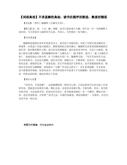 【词语典故】不求甚解的典故：读书在循序而渐进,熟读而精思