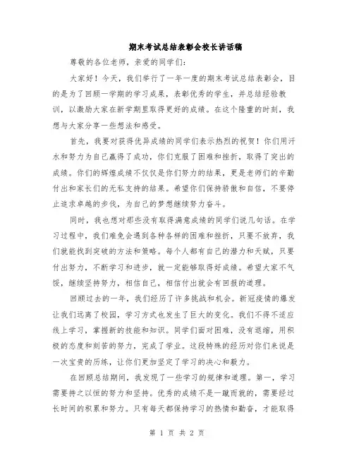 期末考试总结表彰会校长讲话稿