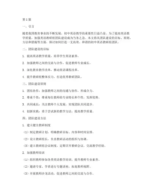 初中英语教研组团队建设(3篇)
