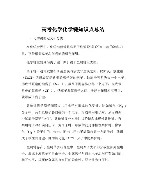 高考化学化学键知识点总结