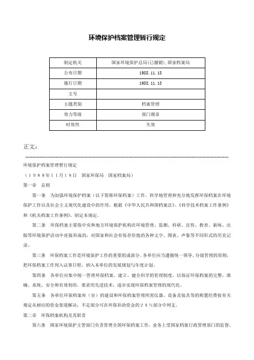 环境保护档案管理暂行规定-