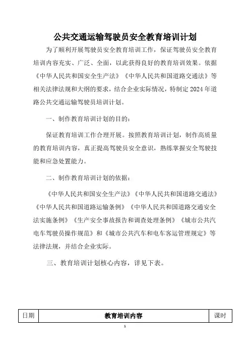 公共交通运输驾驶员安全教育培训计划