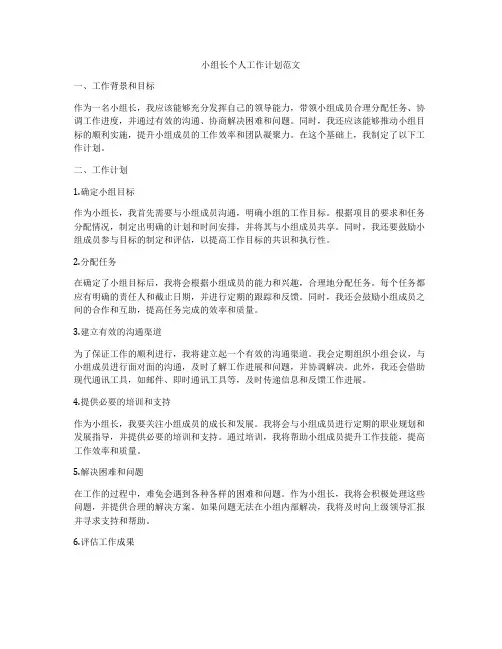 小组长个人工作计划范文