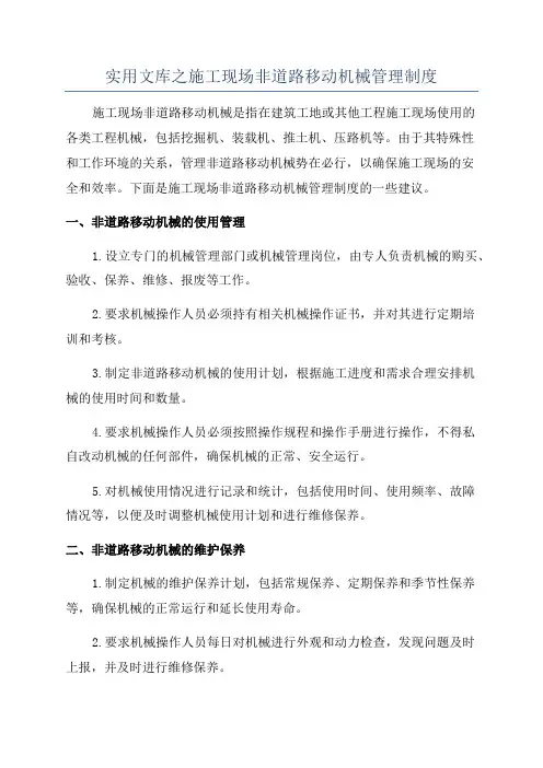 实用文库之施工现场非道路移动机械管理制度