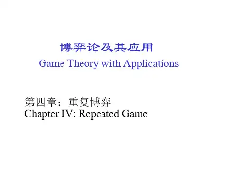 博弈论以及应用之4重复博弈
