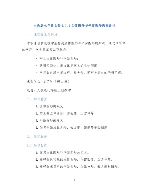 人教版七年级上册4.1.1立体图形与平面图形课程设计