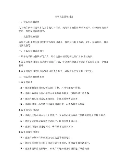 西餐设备管理制度