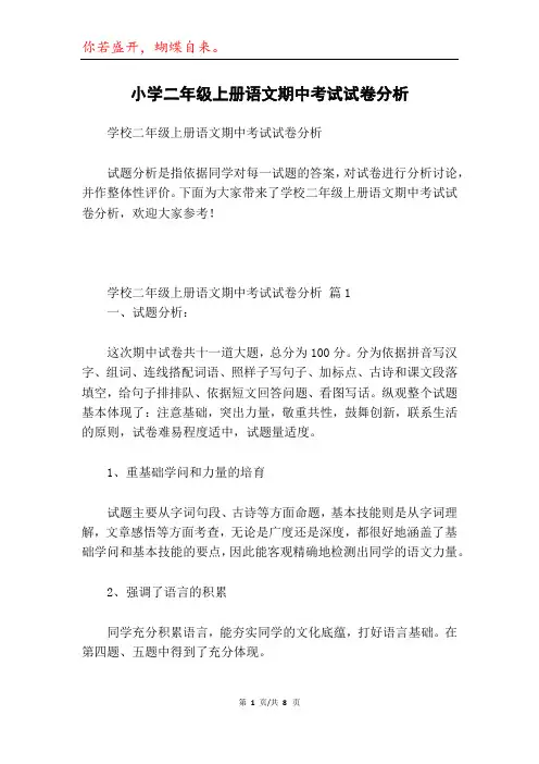 小学二年级上册语文期中考试试卷分析