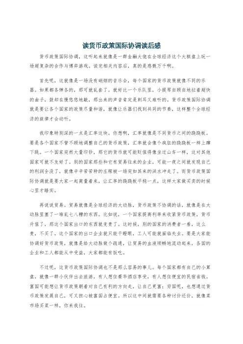 读货币政策国际协调读后感