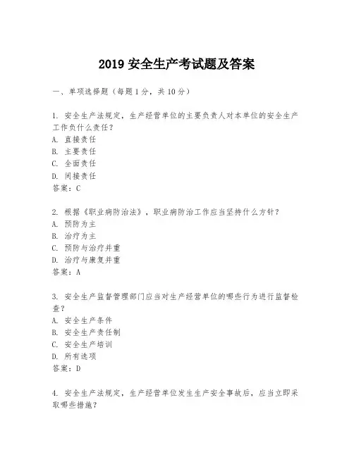 2019安全生产考试题及答案