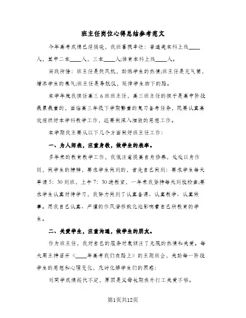 班主任岗位心得总结参考范文（5篇）