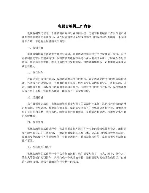 电视台编辑工作内容