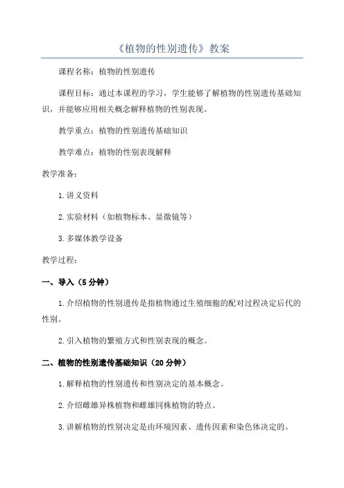 《植物的性别遗传》教案
