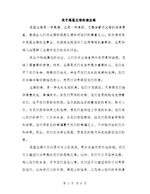 关于感恩父母的读后感（3篇）