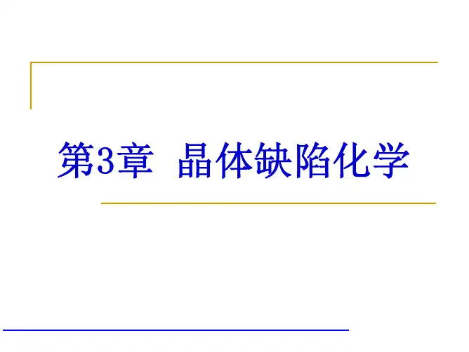 第3章 晶体缺陷与固溶体