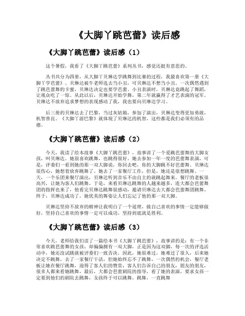 《大脚丫跳芭蕾》读后感