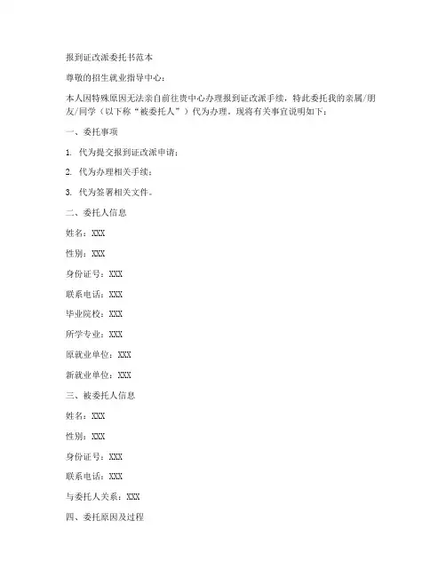 报到证改派委托书范本