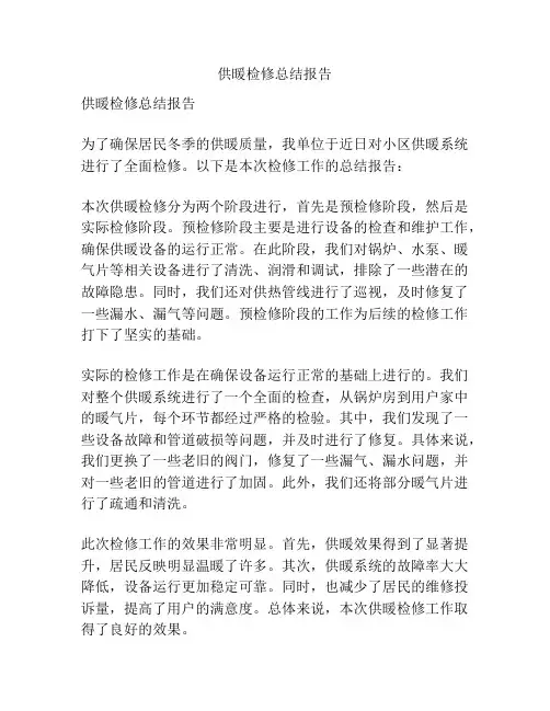 供暖检修总结报告